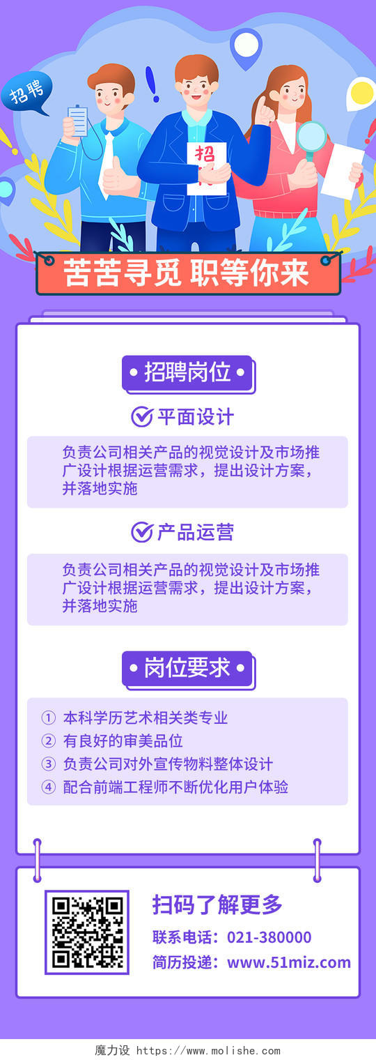 紫色插画花校园招聘校园招聘会手机H5长图招聘h5